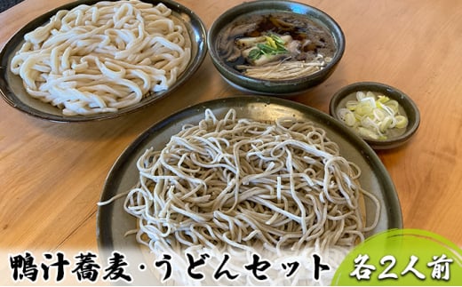 志な乃 鴨汁蕎麦・うどんセット 各2人前  鴨汁そば（約170g×2人前）うどん（約200g×2人前）常陸秋そば  二八蕎麦  手打ち  鴨汁 そば 蕎麦 ソバ うどん 茨城県 常総市