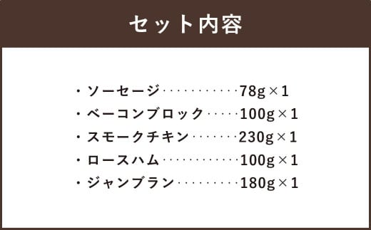 ぶどうの樹 自家製 スモーク セットA 冷蔵