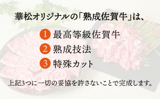 ＜全12回定期便＞和牛最高級ブランド佐賀牛 赤身＆霜降り スライス食べ比べセット 吉野ヶ里町/ミートフーズ華松 [FAY080]