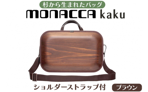 monacca-bag/kaku ブラウンss 木製 ビジネスバッグ ストラップ付 父の日 グッドデザイン賞 カバン 鞄 B4サイズ対応 メンズ レディース ファッション エコ 高知県 馬路村【391】