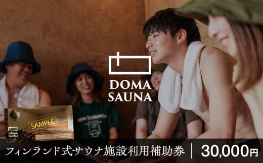 立科町のフィンランド式サウナ施設「DOMA SAUNA（ドマサウナ）」利用補助券30,000円分