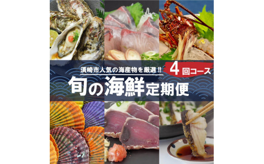 【野島水産】お楽しみ 旬の海鮮 定期便 4回 コース 限定30セット ( お楽しみ 定期便 4ヶ月 お刺し身 かつお タタキ カツオ 鰹 鯛 たい タイ 勘八 カンパチ かんぱち 牡蠣 カキ かき ウツボ うつぼ 伊勢海老 えび エビ 高級魚 海鮮 魚介 ) NS4000_x