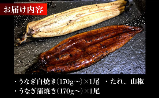 うなぎ蒲焼き･白焼き(170g×計2尾) 長崎県/ダイニング味遊 [42ACAG030]