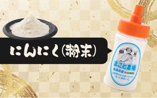 ねばりまこと芋とにんにく加工品 梅【国産 長芋 にんにく 粉末 詰め合わせ セット 贈り物 ギフト プレゼント 東北 青森県 七戸町 送料無料】【02402-0324】