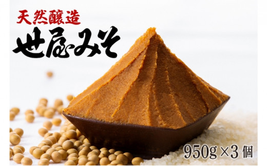 【ふるさと納税】天然醸造 世屋みそ 950g 3個セット みそ 赤味噌 赤みそ 天然醸造 熟成 伝統製法 セット 国産 味噌 コシヒカリ 大豆 [№5716-0359]