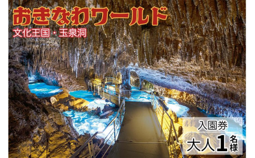 沖縄本島・南部を代表する観光スポット「おきなわワールド文化王国・玉泉洞」【入園券：大人1名様】