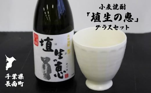 小麦焼酎「埴生の恵」グラスセット CNA004