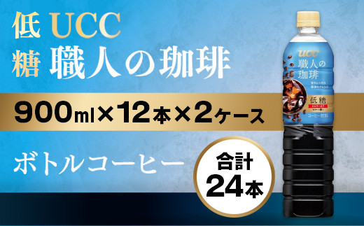 【UCC 職人の珈琲◇低糖◇ボトルコーヒー 900ml×12本×2ケース　合計24本】 UCC ボトル コーヒー 低糖 微糖　ペットボトル　AB11