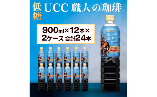 【UCC 職人の珈琲◇低糖◇ボトルコーヒー 900ml×12本×2ケース　合計24本】 UCC ボトル コーヒー 低糖 微糖　ペットボトル　AB11