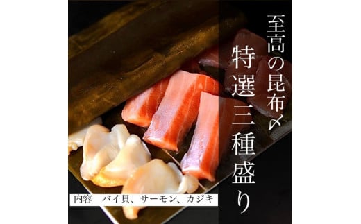 魚との清水（うおとの）　三種の昆布〆（３個入り）カジキ1個、サーモン1個、バイ貝1個 [№5616-0878]