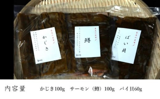 魚との清水（うおとの）　三種の昆布〆（３個入り）カジキ1個、サーモン1個、バイ貝1個 [№5616-0878]