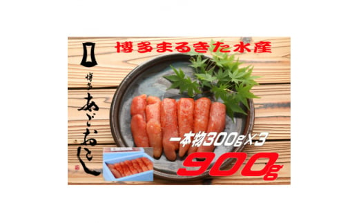 博多まるきた水産 あごおとし 無着色辛子明太子900g(一本物300g×3)(大牟田市)【1523449】