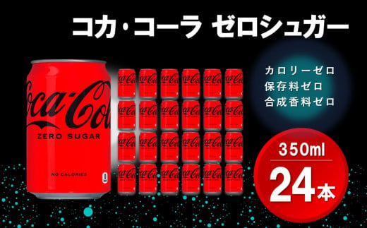 コカ・コーラ ゼロシュガー 350ml缶 (24本)【コカコーラ コーラ コーク 炭酸飲料 炭酸 缶 ゼロカロリー ゼロシュガー 350 シュワシュワ ダイエット バーベキュー】Z4-C090002