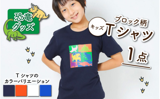 ブロック柄キッズTシャツ(S/ホワイト)[A-003011_01_03]