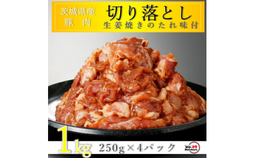 匠坂東豚 茨城県産豚切り落とし 生姜焼き味付 1kg(250g×4パック)【1481701】