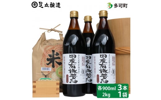 国産有機醤油（濃口900ml×3本）と多可のおいしいお米2kgセット[1050]