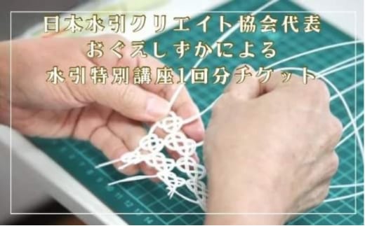 日本水引クリエイト協会代表おぐえしずかによる水引特別講座1回分チケット｜埼玉県 草加市 チケット 体験型 体験 ワークショップ 水引 クリエイティブ クリエイト 講座 冠婚葬祭 お祝い事 プレゼント 贈呈