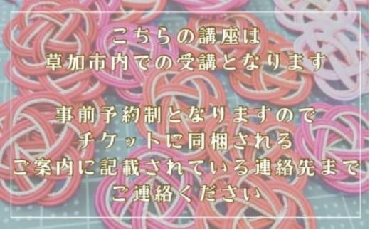 日本水引クリエイト協会代表おぐえしずかによる水引特別講座1回分チケット｜埼玉県 草加市 チケット 体験型 体験 ワークショップ 水引 クリエイティブ クリエイト 講座 冠婚葬祭 お祝い事 プレゼント 贈呈