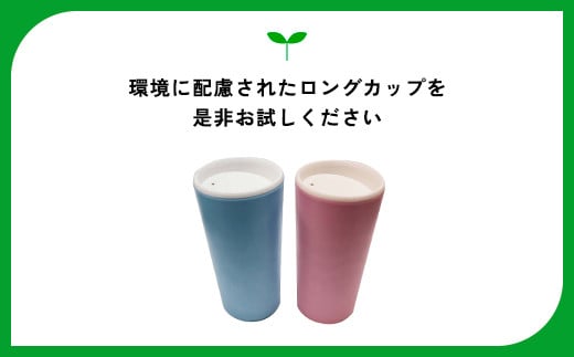 ユニペレ　バイオプラスチック　竹粉配合　抗菌ロングカップ　2個セット ふるさと納税 カップ 抗菌 耐熱 竹紛 千葉県 長南町CNK001