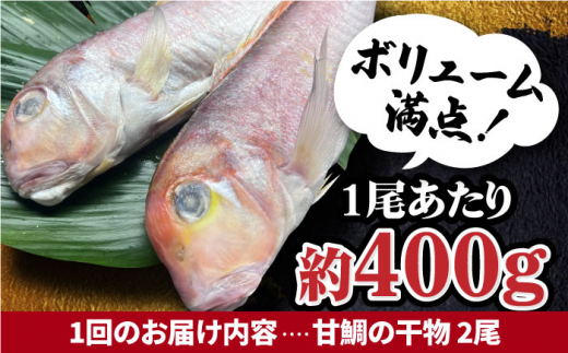 【全3回定期便】びっくりビッグサイズ！甘鯛一夜干し2尾（1尾あたり約400g） 総計6尾 おつまみ 酒の肴 焼き物にぴったり 吉野ヶ里町/やきとり紋次郎 [FCJ076]