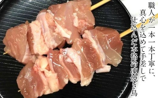 職人が1本1本丁寧に真心こめて手刺しで仕込んだ産地製造の本格冷凍焼き鳥