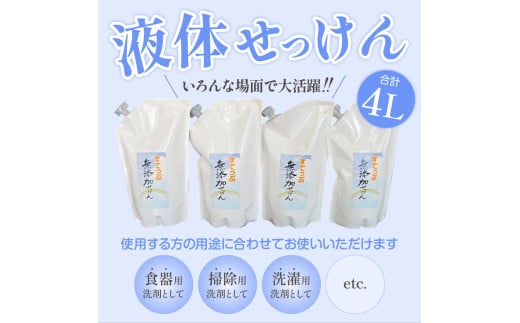 無添加 液体 せっけん 詰め替え セット ( 液体詰替 4L / 1L × 4本 ) 洗剤 食器 無香料 石鹸 無添加せっけん せっけんセット 台所洗剤 洗濯洗剤 食器洗剤 衣類洗剤 キッチン用洗剤 無添加洗剤 手作り リサイクル 山形県 米沢市