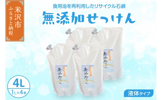 無添加 液体 せっけん 詰め替え セット ( 液体詰替 4L / 1L × 4本 ) 洗剤 食器 無香料 石鹸 無添加せっけん せっけんセット 台所洗剤 洗濯洗剤 食器洗剤 衣類洗剤 キッチン用洗剤 無添加洗剤 手作り リサイクル 山形県 米沢市