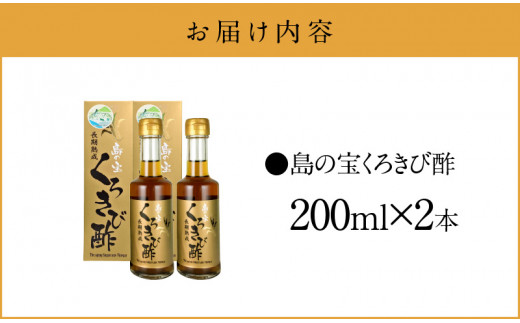 長期熟成 島の宝 くろきび酢 200ml 2本　A037-005