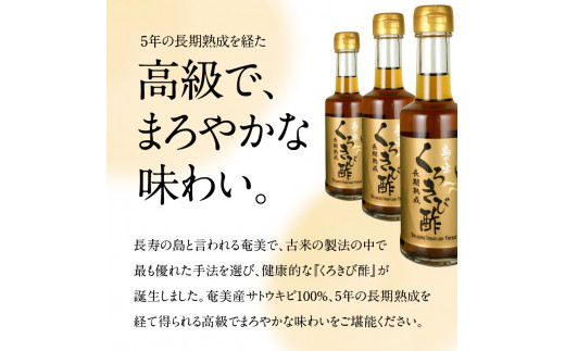 長期熟成 島の宝 くろきび酢 200ml 2本　A037-005