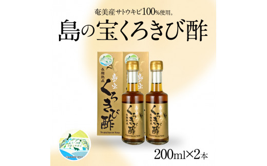 長期熟成 島の宝 くろきび酢 200ml 2本　A037-005