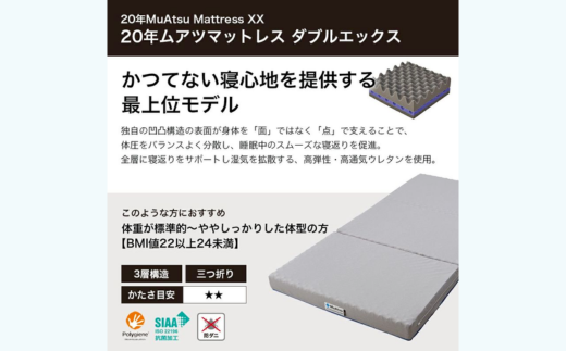 昭和西川 20年ムアツマットレスXX　セミダブル | 埼玉県 草加市 マットレス 高反発ウレタン マットレス 楽 寝る 体にぴったり 姿勢改善 寝姿勢 セミダブル 夫婦 背骨 不眠 不眠解消 健康 昭和西川 通気性 夏 蒸れにくい ムレにくい スリープスパ 人気 布団 ふとん 敷布団 睡眠 快適 熟睡 快眠 寝具 ベッド 新生活 引越し 健康 寝心地 睡眠環境