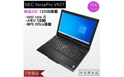 高性能再生パソコン(NECノート) メモリ12GB/intel Corei5/新品SSD搭載【1342482】