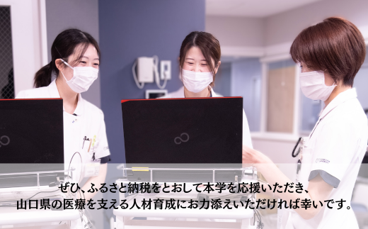 山口大学医学部附属病院への人材育成支援補助金 寄附額 30,000円 | 山口県 宇部市 山口大学 大学附属病院 病院 人材育成 支援 