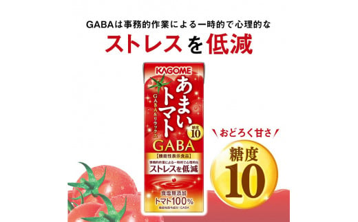 カゴメ あまいトマト GABA&リラックス 195ml 紙パック 24本入