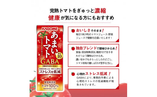 カゴメ あまいトマト GABA&リラックス 195ml 紙パック 24本入