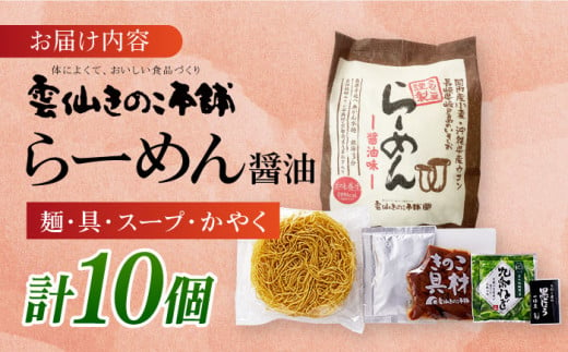 らーめん(醤油味)10食入り　長崎県/雲仙きのこ本舗 [42AMAB002] 即席 そうめん ラーメン 手軽 簡単  ヘルシー しょうゆ