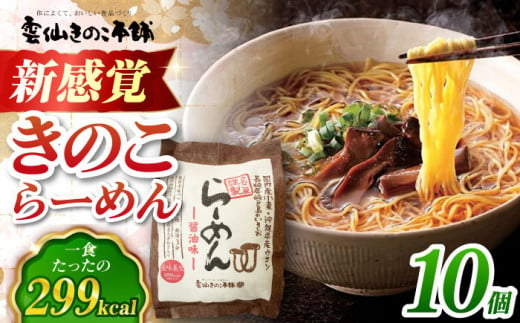 らーめん(醤油味)10食入り　長崎県/雲仙きのこ本舗 [42AMAB002] 即席 そうめん ラーメン 手軽 簡単  ヘルシー しょうゆ