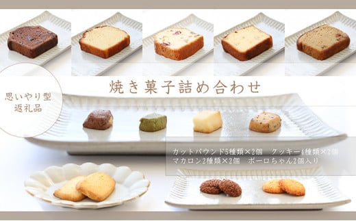 【思いやり型返礼品】心をこめて作った手作り焼き菓子の詰め合わせ [№5933-0009]