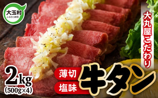 こだわり 薄切り 牛タン （タン元・タン中使用） 2000g （ 500g ×4 ）【02105】