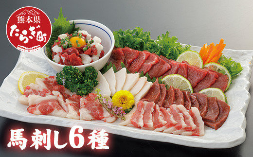 馬刺し 6種 計420g 赤身 コウネ ハツ サガリ フタエゴ ユッケ 馬肉