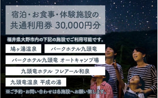 福井県大野市でくつろぐ！温泉・ホテル・キャンプ・ＢＢＱ施設の共通利用券30,000円分