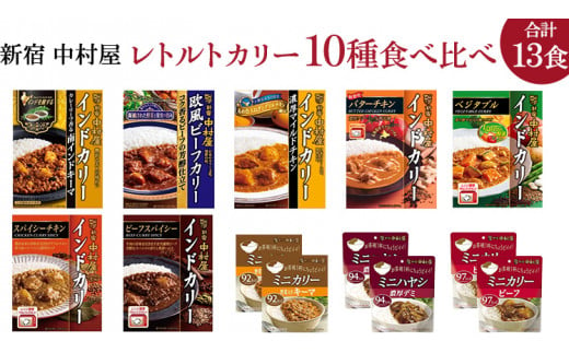 新宿 中村屋 レトルト カリー 食べ比べ セット 10種 13個入 人気 詰合せ 洋食 時短 カレー インドカレー ビーフ キーマ チキン バター チキン ハヤシ ベジタブル 野菜 長期保存 災害用 保存食