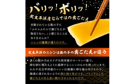 【12月20日決済完了分まで年内配送】【訳あり】 味付け数の子300g（折れ）150g×2袋 mi0012-0055【小分け 味付け 食感バリバリ お正月 おせち料理 海鮮 魚卵 魚介 真空パック 冷凍 】