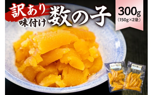 【12月20日決済完了分まで年内配送】【訳あり】 味付け数の子300g（折れ）150g×2袋 mi0012-0055【小分け 味付け 食感バリバリ お正月 おせち料理 海鮮 魚卵 魚介 真空パック 冷凍 】