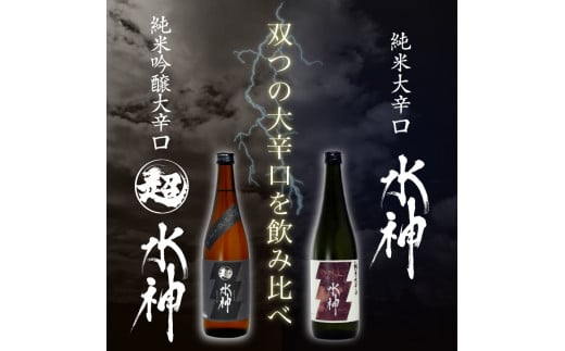 AV039　水神飲み比べセット1800ｍｌ×2本