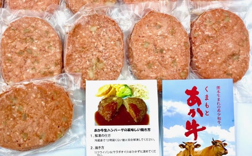 熊本県産GI認証取得/くまもとあか牛100％使用 くまもとあか牛ハンバーグ（150g×10）