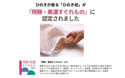 【高級 東濃ひのき100%使用】ひのきが香る「ひのき枕」1個　(ヒノキオイル５ml、枕カバー付)【飛騨フォレスト】