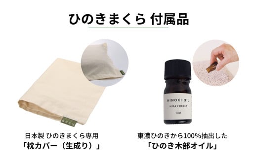 【高級 東濃ひのき100%使用】ひのきが香る「ひのき枕」1個　(ヒノキオイル５ml、枕カバー付)【飛騨フォレスト】