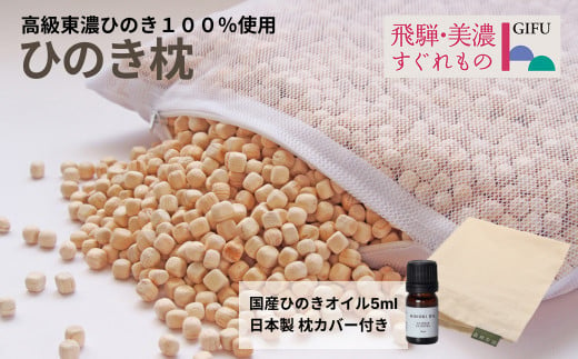 【高級 東濃ひのき100%使用】ひのきが香る「ひのき枕」1個　(ヒノキオイル５ml、枕カバー付)【飛騨フォレスト】