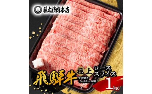 ◆数量・期間限定 年内発送◆＜飛騨牛＞ローススライス(すき焼き/しゃぶしゃぶ)1kg【1564936】